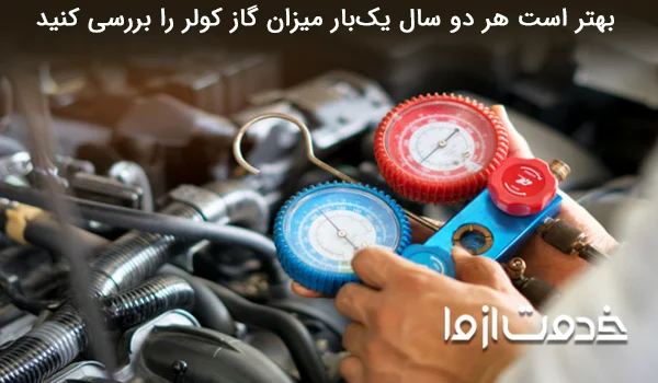 مدت زمان شارژ گاز کولر ماشین